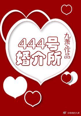 444婚姻介绍所