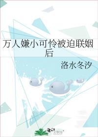 万人嫌小可怜被迫联姻后晋江