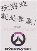 玩游戏就是要赢 言朝暮