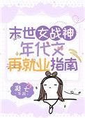 末世女年代文推荐