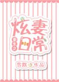 重生之炫妻日常章节目录