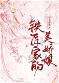 铁匠家的小娇娘作者笑口常开