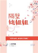 隔壁的姐姐你要吗