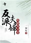 反派夫妇的摸鱼日常晋江