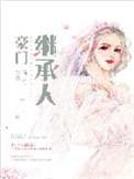 闪婚老公是豪门继承人