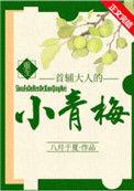 首辅大人的小青梅(重生)23章