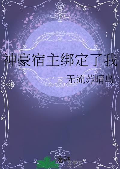 绑定神豪系统苏冰清