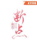 断点张敬轩