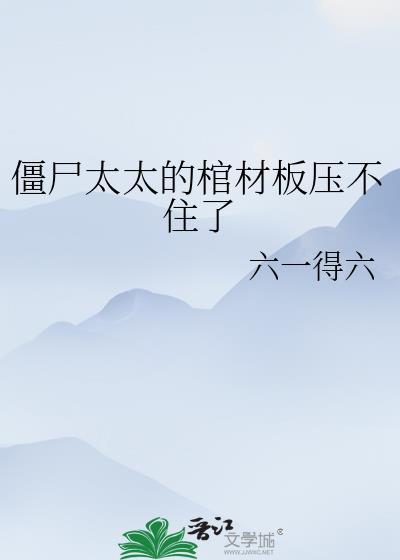 僵尸棺中产子