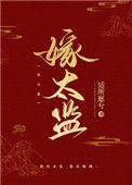 病娇太监小宫女