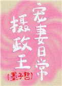 摄政王宠妻日常在线阅读