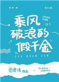 乘凤破浪的假千金