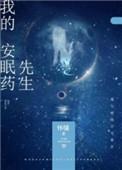 我的安眠药先生无防盗章