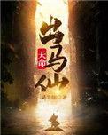 天命出马仙蟒天花