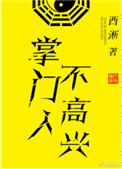 掌门人不高兴大结局下