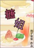 奥斯卡和糖糖姐