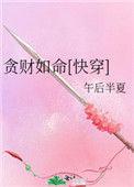 贪财如命快穿晋江
