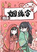 姻缘令全文阅读