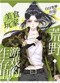 荒野生存游戏里的美食玩家一共多少字
