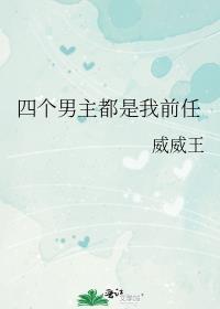 四个男主取一个女主