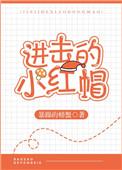 进击的小红帽最新章节