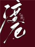 渡厄by