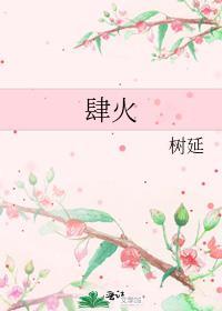 肆火免费阅读无弹窗迟雾谈屹臣