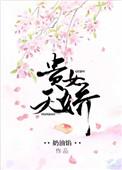 贵女娇蛮