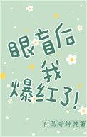 gl盲眼