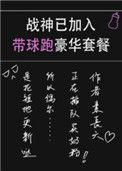 战神已加入带球跑豪华套餐 作者素长天