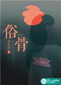 俗骨摸凹猫在线阅读