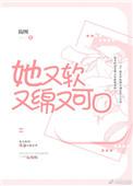 她又软又绵又可口全文免费阅读无防盗