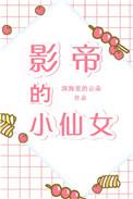 影帝的小仙女深海里的云朵txt