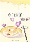 农门贵子作者召徕