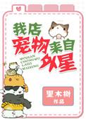 我店宠物来自外星作者里木树