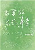 我想要站在你身边