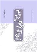 王妃娇宠日常免费阅读