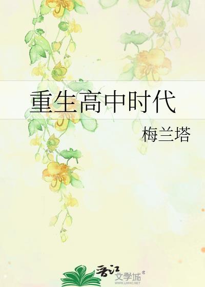 重生高中时代青梅竹马