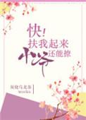 扶我起来小爷我还能撩