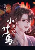 我家小竹马番外