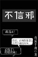 不信邪番外txt青丘千夜