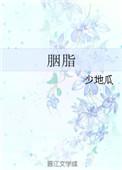胭脂大结局