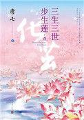 三生三世步生莲出书了吗