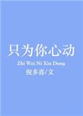 只为你心动讲什么
