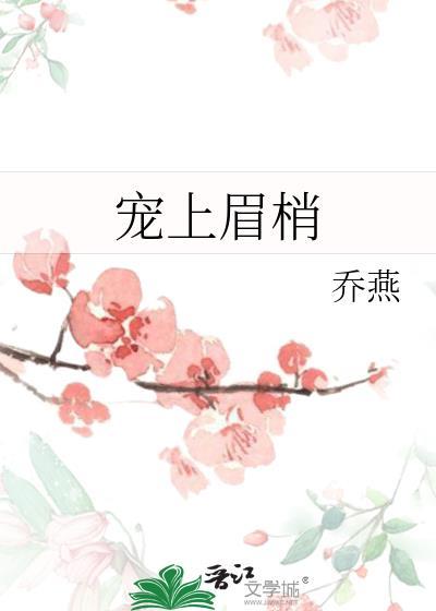 宠上眉梢谢凌秦若乔晋江