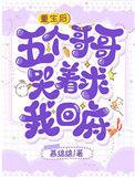 重生五个哥哥团宠我