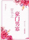 穿书之豪门男寡作者豆瓣君