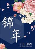 锦年已过万重雪短剧