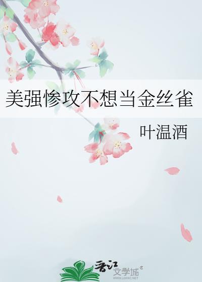 美惨强惨男主推文
