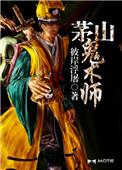 茅山鬼术师老白结局